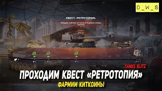 Проходим квест Ретротопия в Tanks Blitz