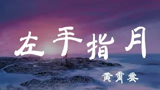 左手指月 - 黃霄雲 - 『超高无损音質』【動態歌詞Lyrics】