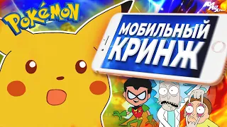 КЛОНЫ ПОКЕМОНОВ НА МОБИЛКАХ - Мобильный кринж ⚡| КИРЮХА!