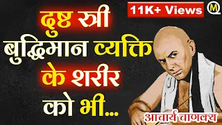 आचार्य चाणक्य के बहुत गहरे विचार जो आपको सोच में डाल देंगे | Chanakya Niti Great Quotes in Hindi