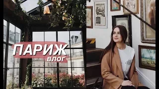 Лекция в Лувре и Самый Милый Ресторан в Париже ♡