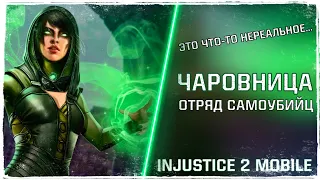 Injustice 2 Mobile - Легендарная Чаровница Чародейка Отряд Самоубийц Первый Взгляд Обновление 3.6