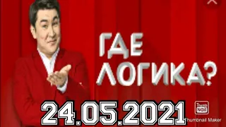 ГДЕ ЛОГИКА? 7 СЕЗОН 9 ВЫПУСК ОТ 24.05.2021.ВОЕВОДИНА АЛЕКСЕЕВА VS БАШКАТОВ УСОВИЧ! СМОТРЕТЬ НОВОСТИ