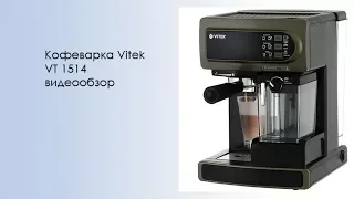 Кофеварка Vitek VT 1514 - видео обзор