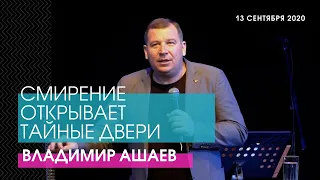 Владимир Ашаев - СМИРЕНИЕ ОТКРЫВАЕТ ТАЙНЫЕ ДВЕРИ // ЦХЖ Красноярск