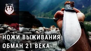 Ножа выживания не существует!