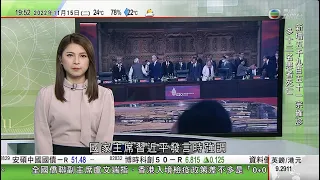 無綫7:30 一小時新聞 TVB News｜G20印尼揭幕 習近平強調搞集團政治只會割裂世界｜習近平與多國領袖會晤 澳洲總理冀中國撤銷貿易禁運｜中國俄羅斯外長會晤 王毅稱中國支持俄羅｜20221115