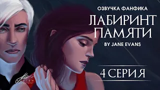 ЛАБИРИНТ ПАМЯТИ - 4 Серия. Профессиональная озвучка. Драмиона