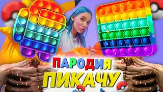 Песня Клип ПОПЫТОГОЛОВЫЙ Mia Boyka & Егор Шип ПИКАЧУ ПАРОДИЯ POP IT HEAD SIMPLE DIMPLE СИРЕНОГОЛОВЫЙ