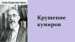 Семён Франк. Крушение кумиров. Аудиокнига.