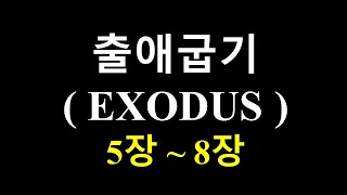 [성경 듣기] 출애굽기 5 - 8장