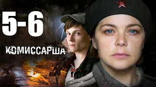 Комиссарша / Военный фильм HD / 5-6 серии