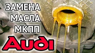 Замена масла в механической коробке передач МКПП Ауди 100 (Ауди А6) С4