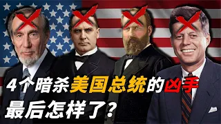 4个暗杀美国总统的凶手，最后死得有多惨？美国总统遇刺案大盘点【脑洞科普君】