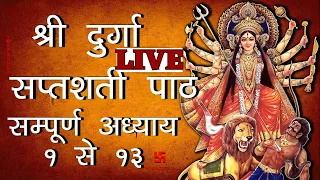 Shree Durga Saptshati Path Sampurn कवच, अर्गला स्तोत्र, कीलक, अध्याय १ से १३ व क्षमा प्रार्थना सहित