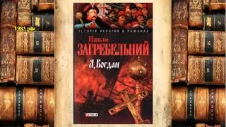 Історичний дивосвіт: Павло Загребельний