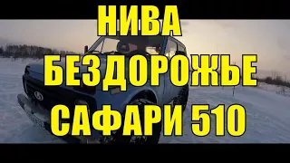 Нива Офф-роуд Поездка зимой ! С колесами Форвард Сафари 510 ! 31 дюйм !