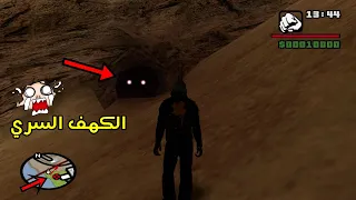 اكتشفت كهف مخيف جدا لا انصحك ان تقترب منه | gta san andreas مودات