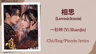 相思 (Lovesickness) - 一衫衿 (Yi Shanjin)《难寻 Hard to Find》Chi/Eng/Pinyin lyrics