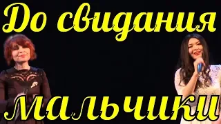 Песня До свидания мальчики Юлия Смирнова Айнура Амреева Фестиваль армейской песни