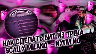 Разбор бита из трека Scally Milano – Йупи Йо (feat. 163ONMYNECK, MAYOT) в FL STUDIO 20 + FLP