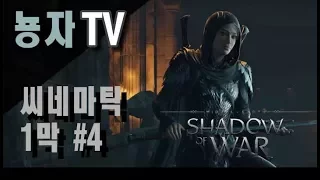 미들어스: 섀도우 오브 워 시네마틱 1막 #4ㅣMiddle-Earth: Shadow Of War Cinematic