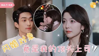 【MULTI SUB】女孩婚禮當天被婆婆羞辱當場悔婚，直接拉上旁邊的服務員閃婚登記，原以爲男人只是個上進的普通人，殊不知他的真實身份竟是集團總裁，老公直接變上司 #女頻 #甜寵 #霸道總裁 #灰姑娘