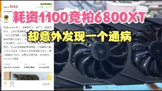 耗资1100闲鱼竞拍一张6800XT结果意外发现一个通病【Spend 1100 Xianyu to bid on a 6800XT for everyone’s fun】