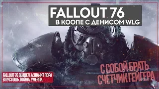 FALLOUT 76 | ВОЙНА. ВОЙНА НЕ МЕНЯЕТСЯ ДАЖЕ В КООПЕ С WLG