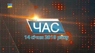 Програма “ЧАС”. Hовини Закарпаття за 14 січня 2019 року