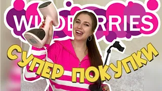 🛍БЮДЖЕТНЫЕ ПОКУПКИ С WILDBERRIES 🛍РАСПАКОВКА С ВАЙЛДБЕРИС🛍ОДЕЖДА, ТЕХНИКА, АКСЕССУАРЫ, КОСМЕТИКА