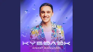 Кубэлэк