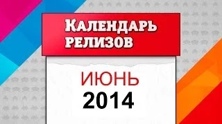 Календарь игровых релизов. Июнь 2014 [Во что поиграть в начале лета]