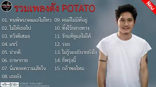 รวมเพลงฮิตเพลงดัง POTATO | ทนพิษบาดแผลไม่ไหว , ไม่ให้เธอไป , หวังดีเสมอ , เธอยัง