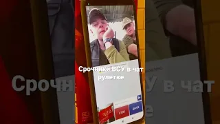 Срочники ВСУ в чат рулетке