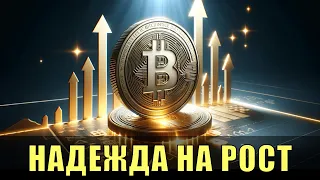 Биткойн возвращаются признаки бычьего тренда – новая надежда на рост.