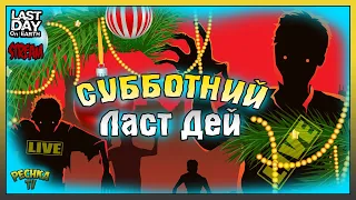 СТРИМ ЛАСТ ДЕЙ! ОСТРОЛИСТЫ И ПОДАРКИ! ПРОКАЧИВАЕМ СЕЗОН 18! Last Day on Earth: Survival