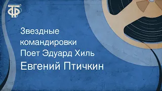 Евгений Птичкин. Звездные командировки. Поет Эдуард Хиль (1971)