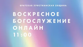 Воскресное Служение Онлайн | Братская Христианская Община | 8 Ноября 11:00