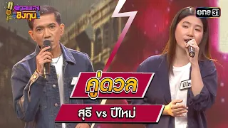 สุธี (ผู้ท้าดวล) vs ปีใหม่ (แชมป์ 4 สมัย) | Highlight ดวลเพลงชิงทุน2024 Ep.1553 | 1 พ.ค.67