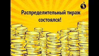 Как играть в распределительные тиражи от Столото