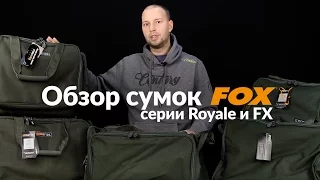 Карпфишинг TV :: Обзор сумок FOX серии Royale и FX