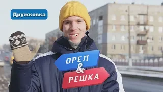 Oryol i Reshka. Druzhkovka. Casting. Yegor Biryukov.