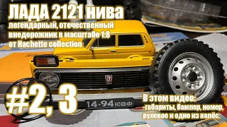 лада нива 2121 сборная модель в масштабе 1:8 журналы 2 и 3