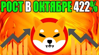 Новый Исторический Максимум Shiba Inu Уже В Октябре? - Возможный Рост SHIB 422%