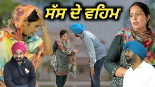 ਸੱਸ ਦੇ ਵਹਿਮ,sass de veham, New punjabi movie 2023,new short video, Punjabi natak,full movie 2023.