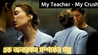 My Teacher-My Crush Hollywood Movie Explained in Bangla | Hollywood Movie Explained by MEB