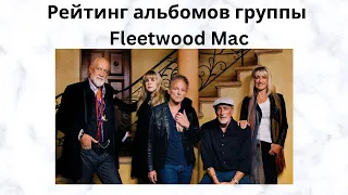 Рейтинг альбомов группы Fleetwood Mac