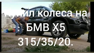 Колеса на БМВ Х5. 20радиус. Два новых Колеса 315,35,20