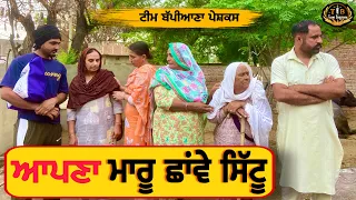 ਆਪਣਾ ਮਾਰੂ ਛਾਂਵੇ ਸਿੱਟੂ ||EP 61||New punjabi movie||Bappiana||Punjabi|| ​⁠​⁠​⁠​⁠